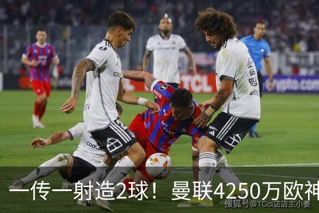 一传一射造2球！曼联4250万欧神锋有救了，有望回意甲加盟尤文