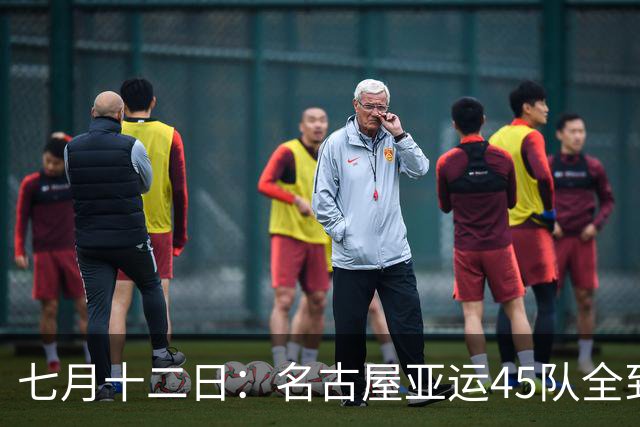 七月十二日：名古屋亚运45队全到齐，最开心的不是日本主办方