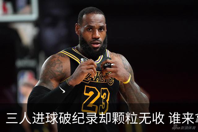 三人进球破纪录却颗粒无收 谁来拿2026金球奖？
