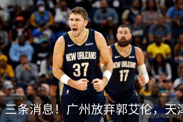三条消息！广州放弃郭艾伦，天津顶薪留林庭谦，付豪也收获顶薪