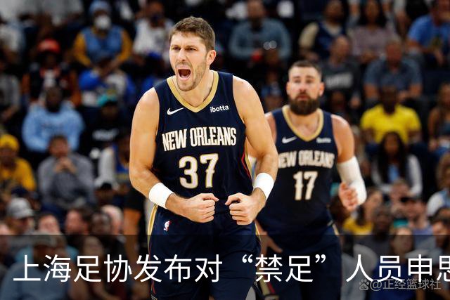 上海足协发布对“禁足”人员申思的调查通报
