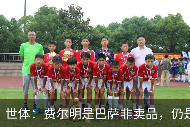 世体：费尔明是巴萨非卖品，仍是弗里克核心