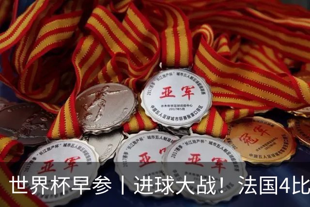 世界杯早参丨进球大战！法国4比6不敌英格兰，德尚中场怒斥球员，姆巴佩10球射手榜登顶；因凡蒂诺：全世界30亿人将关注冠军归属