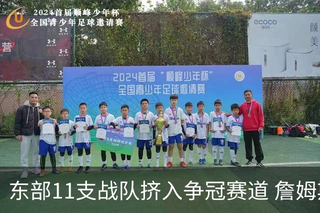 东部11支战队挤入争冠赛道 詹姆斯选了一条最难的路？