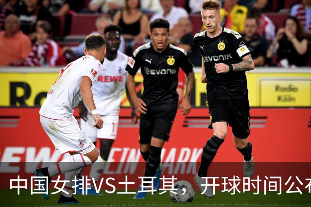 中国女排VS土耳其，开球时间公布，赢输球加减分出炉，谁能进决赛