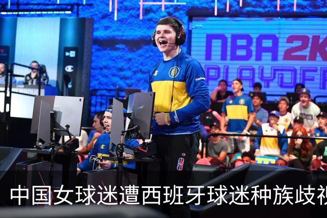 中国女球迷遭西班牙球迷种族歧视 直接用西语回骂 回应：没发挥好
