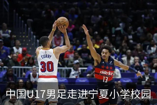 中国U17男足走进宁夏小学校园