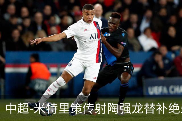 中超-米特里策传射陶强龙替补绝杀 浙江3-2海牛