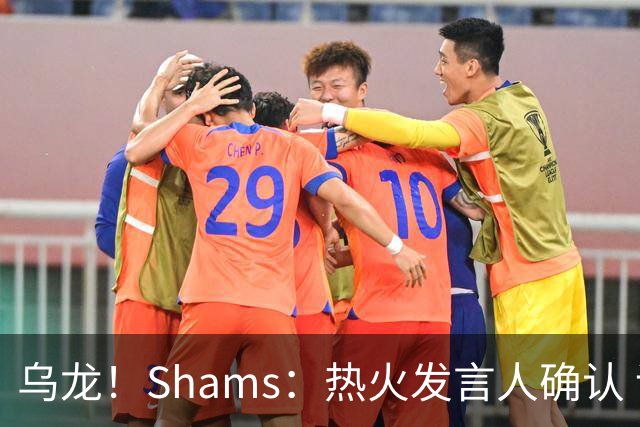乌龙！Shams：热火发言人确认 误发詹姆斯加盟发布会预案测试链接
