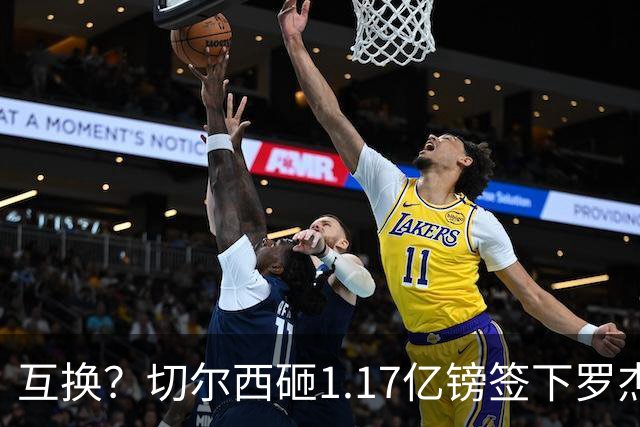 互换？切尔西砸1.17亿镑签下罗杰斯，加纳乔将被租借送往维拉