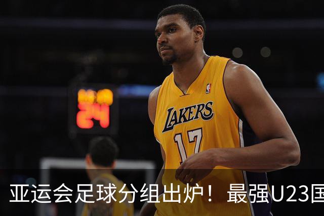 亚运会足球分组出炉！最强U23国足出战，安东尼奥带队冲击金牌