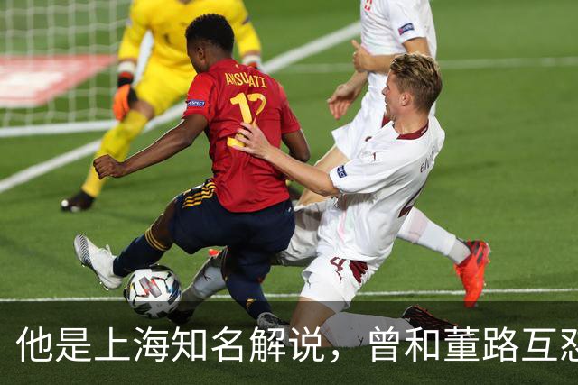 他是上海知名解说，曾和董路互怼闹上法庭，如今仍是嘴下不留情