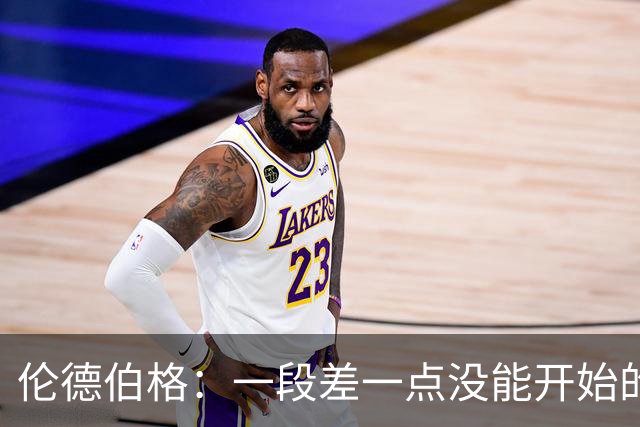 伦德伯格：一段差一点没能开始的故事