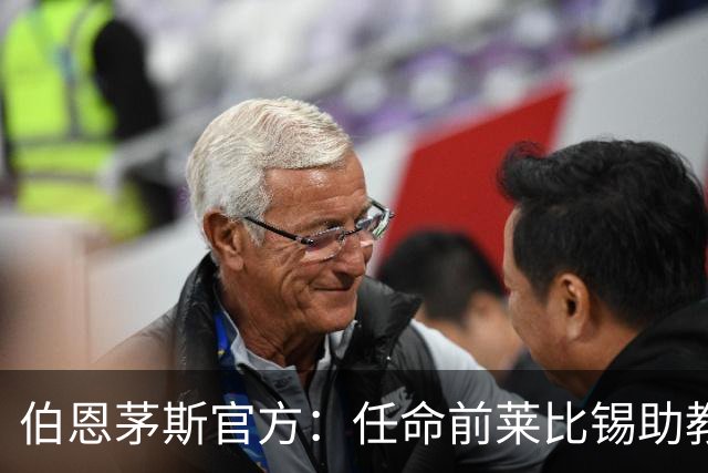 伯恩茅斯官方：任命前莱比锡助教马尔科·库尔特为一线队助教