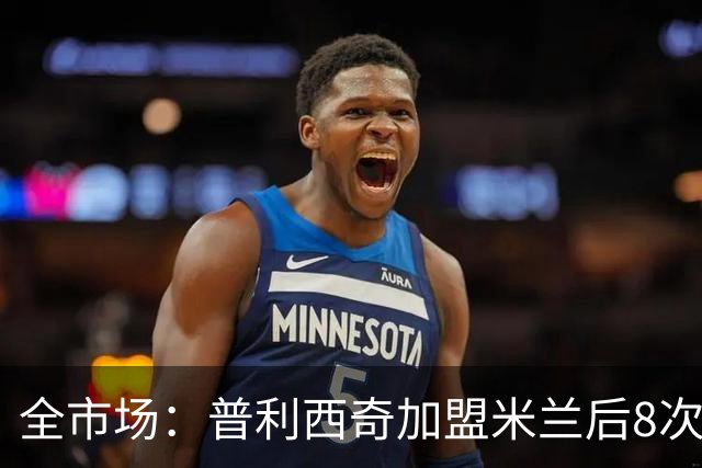 全市场：普利西奇加盟米兰后8次受伤，总计伤缺127天