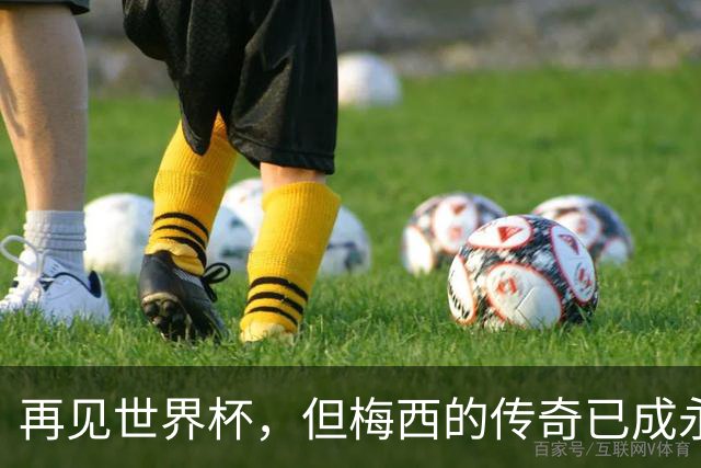 再见世界杯，但梅西的传奇已成永恒