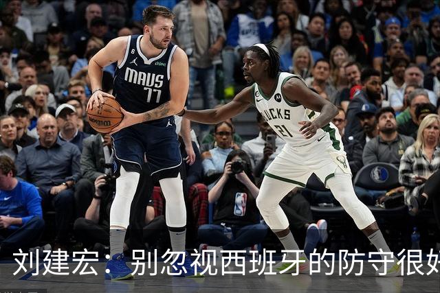 刘建宏：别忽视西班牙的防守很好，预计斯卡洛尼会沿用踢英格兰的战术