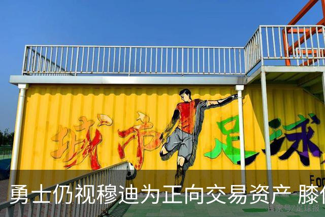 勇士仍视穆迪为正向交易资产 膝伤未改评估