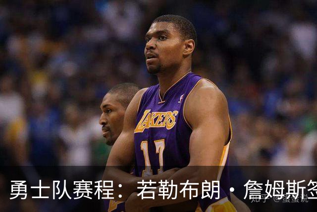 勇士队赛程：若勒布朗·詹姆斯签约勇士，季前赛首战将对阵湖人