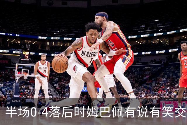 半场0-4落后时姆巴佩有说有笑交换球衣，哈格里夫斯：这非常奇怪