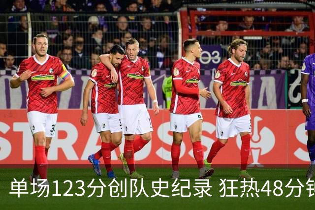 单场123分创队史纪录 狂热48分钟轰出WNBA赛季最强火力