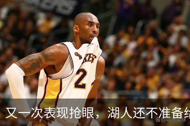 又一次表现抢眼，湖人还不准备给锋线新星送出双向合同？