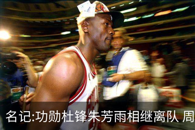 名记:功勋杜锋朱芳雨相继离队 周鹏有望回归出任广东宏远主教练