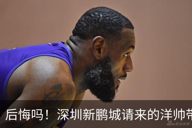 后悔吗！深圳新鹏城请来的洋帅带队战绩还不如陈涛，未来急需爆发