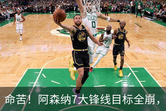 命苦！阿森纳7大锋线目标全崩，维尼修斯续约皇马，新赛季卫冕悬了？