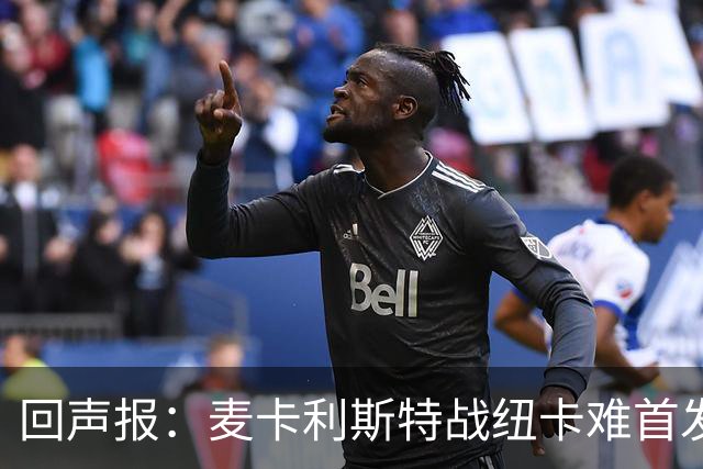 回声报：麦卡利斯特战纽卡难首发，阿劳霍或搭范戴克