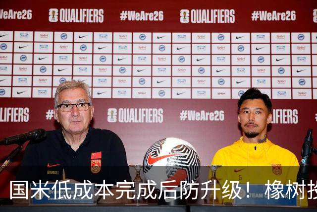 国米低成本完成后防升级！橡树投资理念并没变，还有重磅交易吗？