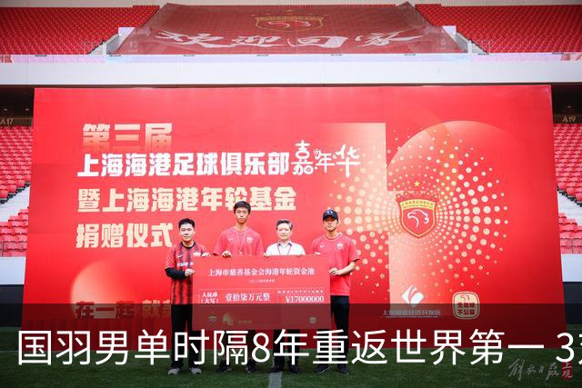 国羽男单时隔8年重返世界第一 3对双打均超10万分