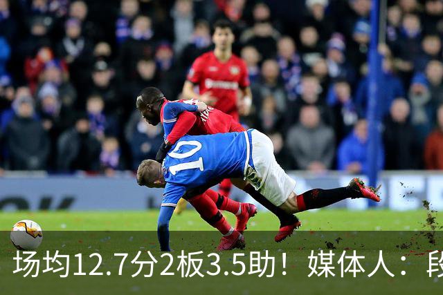 场均12.7分2板3.5助！媒体人：段睿骐无限接近加盟辽宁男篮