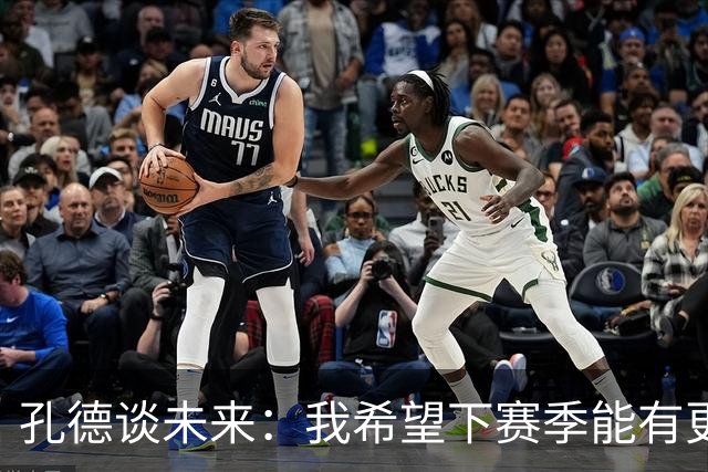 孔德谈未来：我希望下赛季能有更好的表现，并竭尽全力帮助巴萨