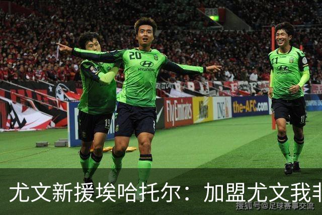 尤文新援埃哈托尔：加盟尤文我非常骄傲，斯帕莱蒂给了我帮助
