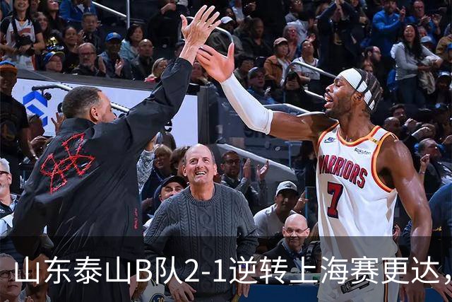 山东泰山B队2-1逆转上海赛更达，闫恒烨、邓淳泽破门
