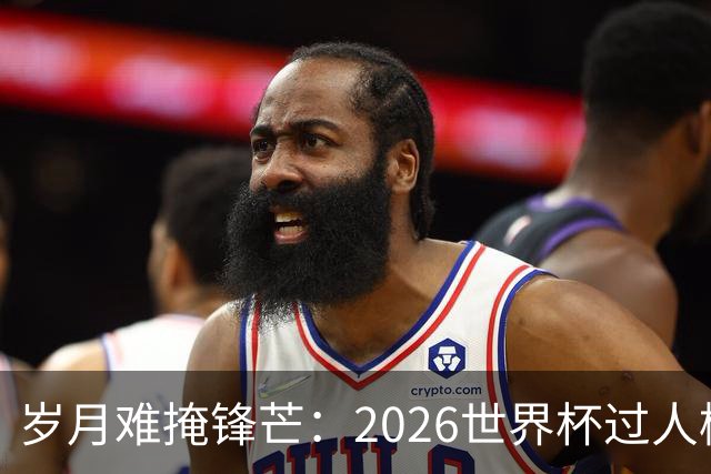 岁月难掩锋芒：2026世界杯过人榜梅西28次第1，亚马尔第2，C罗0次