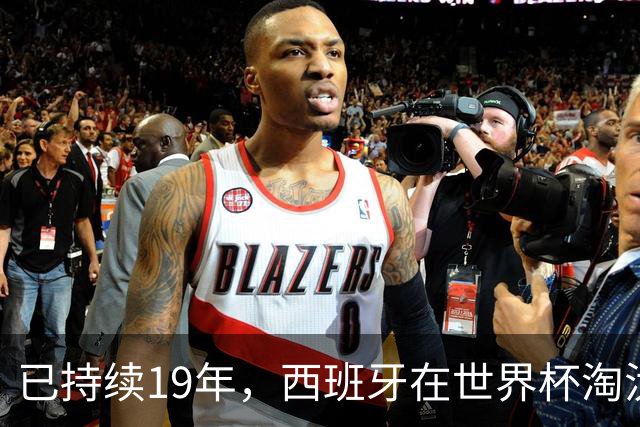 已持续19年，西班牙在世界杯淘汰赛120分钟内保持不败