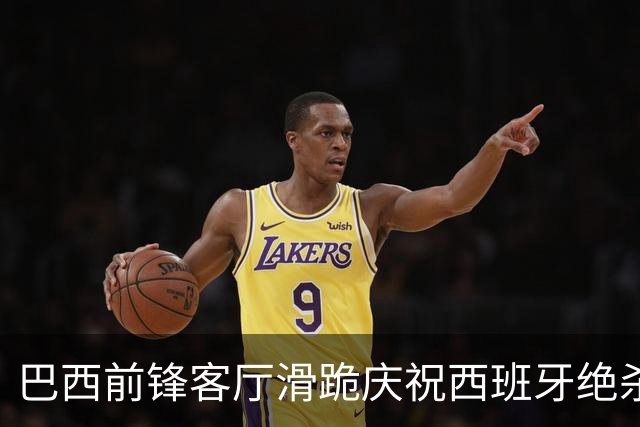巴西前锋客厅滑跪庆祝西班牙绝杀阿根廷 梅西眼含热泪领银牌