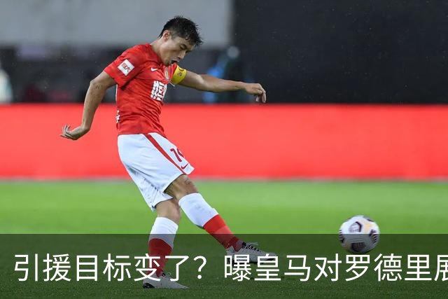 引援目标变了？曝皇马对罗德里展现浓厚兴趣，但交易需要说服一人