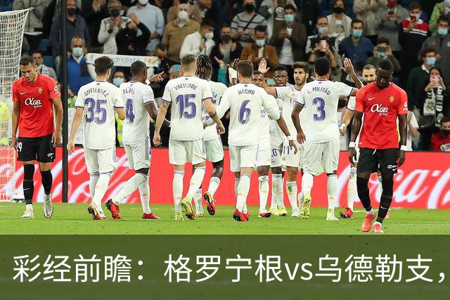 彩经前瞻：格罗宁根vs乌德勒支，两队都盼迎来赛季开门红
