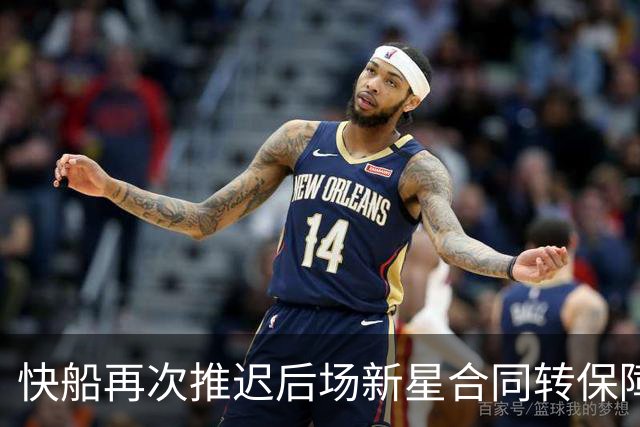 快船再次推迟后场新星合同转保障的时间，留给他的机会真的不多了