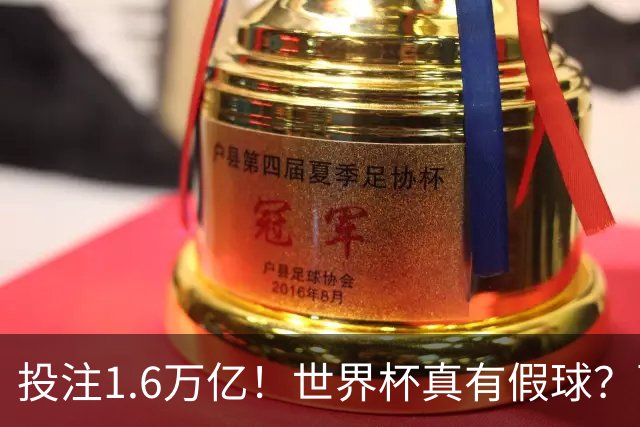 投注1.6万亿！世界杯真有假球？西班牙比赛或被操纵 阿根廷疑清白