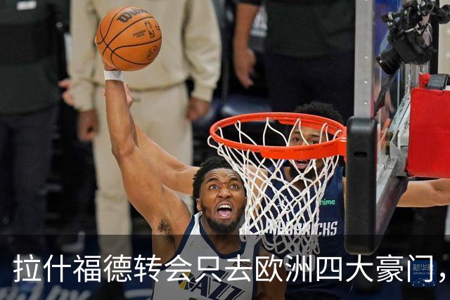 拉什福德转会只去欧洲四大豪门，留在曼联几成定局！维拉无意再买