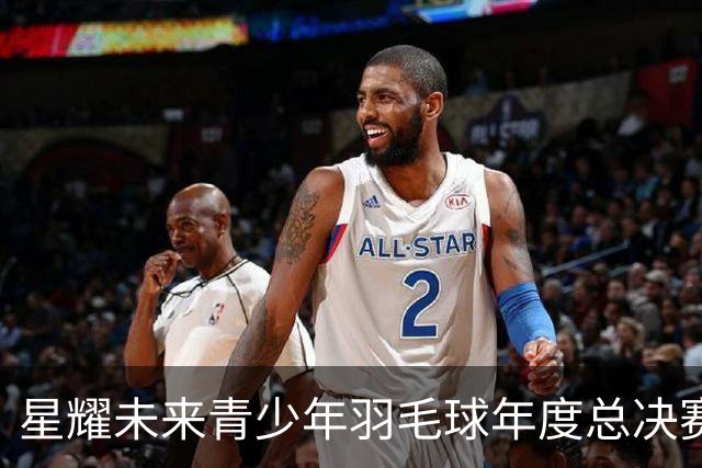 星耀未来青少年羽毛球年度总决赛启幕