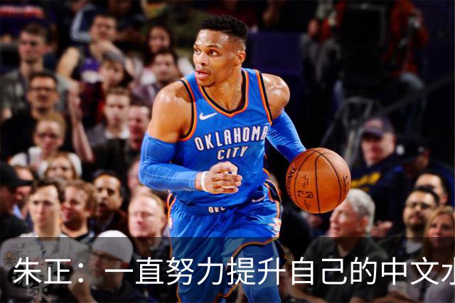 朱正：一直努力提升自己的中文水平 父亲让我练书法 曾临摹整本书