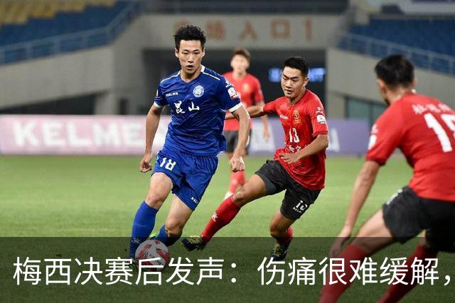 梅西决赛后发声：伤痛很难缓解，祝贺西班牙夺冠