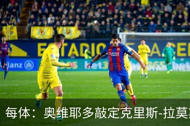 每体：奥维耶多敲定克里斯-拉莫斯，锋线将会大换血