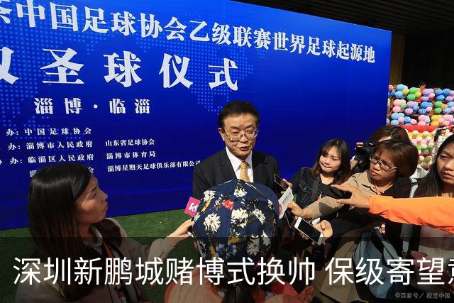 深圳新鹏城赌博式换帅 保级寄望意大利心理大师