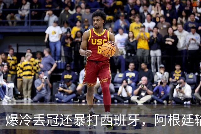 爆冷丢冠还暴打西班牙，阿根廷输球又输人，中国网友一边倒：活该